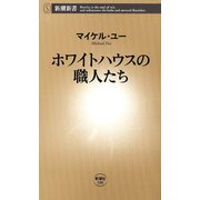 ホワイトハウスの職人たち（新潮新書）（新潮社） [電子書籍]