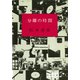 分離の時間（新潮社） [電子書籍]