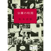 分離の時間（新潮社） [電子書籍]