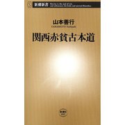 関西赤貧古本道（新潮新書）（新潮社） [電子書籍]