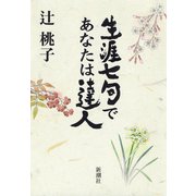 生涯七句であなたは達人（新潮社） [電子書籍]