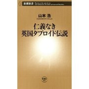 仁義なき英国タブロイド伝説（新潮新書）（新潮社） [電子書籍]