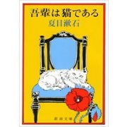 吾輩は猫である（新潮社） [電子書籍]