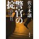 警官の掟（新潮文庫）（新潮社） [電子書籍]