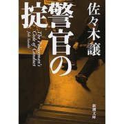 警官の掟（新潮文庫）（新潮社） [電子書籍]