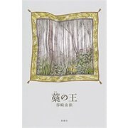 藁の王（新潮社） [電子書籍]