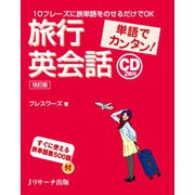 単語でカンタン！旅行英会話 改訂版（ジェイ・リサーチ出版） [電子書籍]