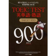 TOEIC（R）TEST英単語・熟語TARGET900（ジェイ・リサーチ出版） [電子書籍]