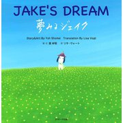 夢みるジェイク ～JAKE'S DREAM～（ジェイ・リサーチ出版） [電子書籍]