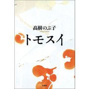 トモスイ（新潮社） [電子書籍]