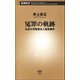 冤罪の軌跡―弘前大学教授夫人殺害事件―（新潮社） [電子書籍]