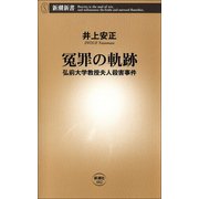 冤罪の軌跡―弘前大学教授夫人殺害事件―（新潮社） [電子書籍]