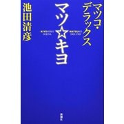 マツ☆キヨ（新潮社） [電子書籍]