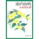 雨の山吹（新潮社） [電子書籍]