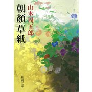 朝顔草紙（新潮社） [電子書籍]