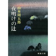 夜明けの辻（新潮社） [電子書籍]