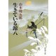生きている源八（新潮社） [電子書籍]