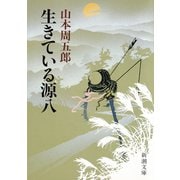 生きている源八（新潮社） [電子書籍]