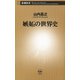 嫉妬の世界史（新潮新書）（新潮社） [電子書籍]