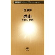 恐山―死者のいる場所―（新潮新書）（新潮社） [電子書籍]