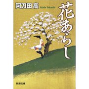 花あらし（新潮社） [電子書籍]