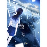 きみの世界に、青が鳴る（新潮文庫nex）（新潮社） [電子書籍]