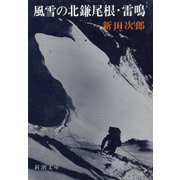 風雪の北鎌尾根・雷鳴（新潮社） [電子書籍]