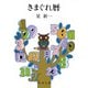 きまぐれ暦（新潮社） [電子書籍]