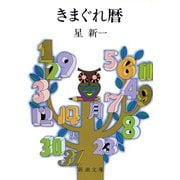きまぐれ暦（新潮社） [電子書籍]