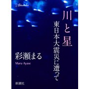 川と星―東日本大震災に遭って―（新潮社） [電子書籍]