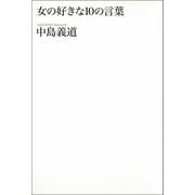 女の好きな10の言葉（新潮社） [電子書籍]