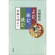 よむ、詠む、読む―古典と仲よく―（新潮社） [電子書籍]