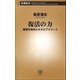 復活の力―絶望を栄光にかえたアスリート―（新潮社） [電子書籍]