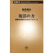 復活の力―絶望を栄光にかえたアスリート―（新潮社） [電子書籍]