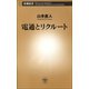 電通とリクルート（新潮社） [電子書籍]