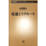 電通とリクルート（新潮社） [電子書籍]