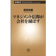 マネジメント信仰が会社を滅ぼす（新潮社） [電子書籍]