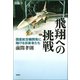 飛翔への挑戦―国産航空機開発に賭ける技術者たち―（新潮社） [電子書籍]