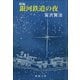 新編 銀河鉄道の夜（新潮社） [電子書籍]