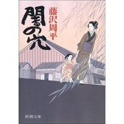 闇の穴（新潮社） [電子書籍]