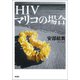 HIV マリコの場合（新潮社） [電子書籍]