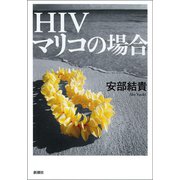 HIV マリコの場合（新潮社） [電子書籍]