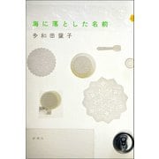 海に落とした名前（新潮社） [電子書籍]