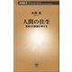 人間の往生―看取りの医師が考える―（新潮社） [電子書籍]