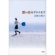 想い出あずかります（新潮社） [電子書籍]