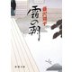 霜の朝（新潮社） [電子書籍]