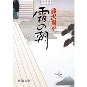 霜の朝（新潮社） [電子書籍]