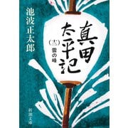 真田太平記（十二）雲の峰（新潮社） [電子書籍]