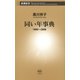 同い年事典―1900～2008―（新潮新書）（新潮社） [電子書籍]
