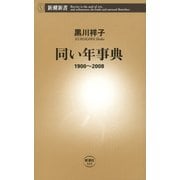 同い年事典―1900～2008―（新潮新書）（新潮社） [電子書籍]